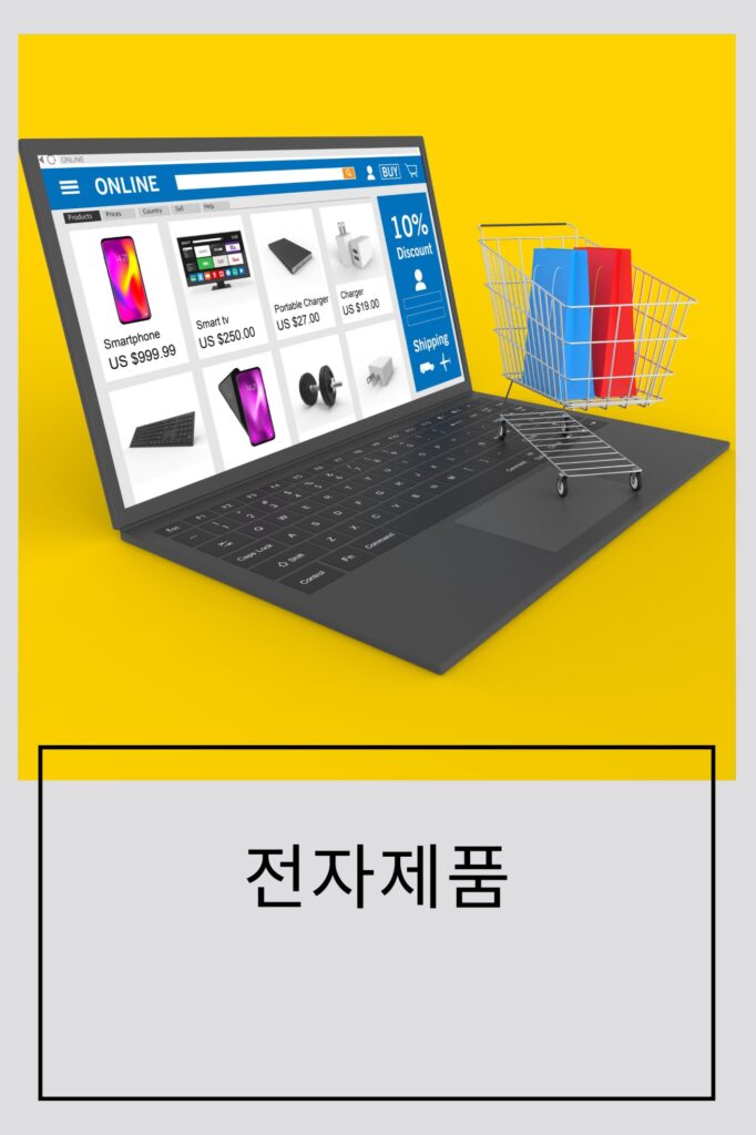 전자제품