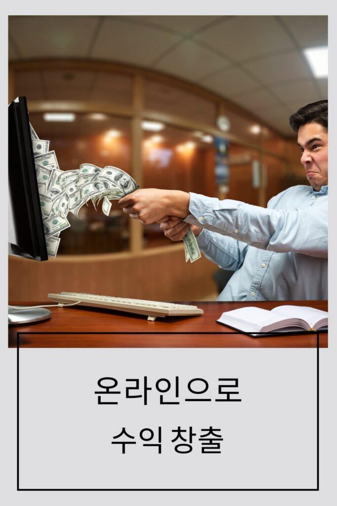 온라인으로 수익 창출